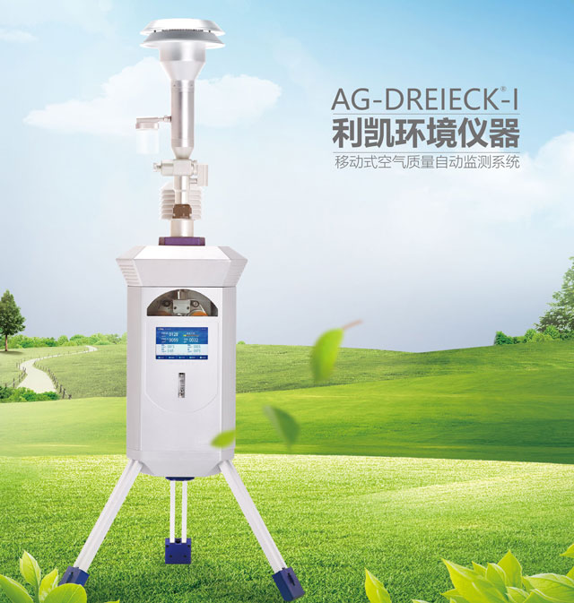AG-DREIECK-I 便携式环境空气PM2.5/PM10自动监测仪
