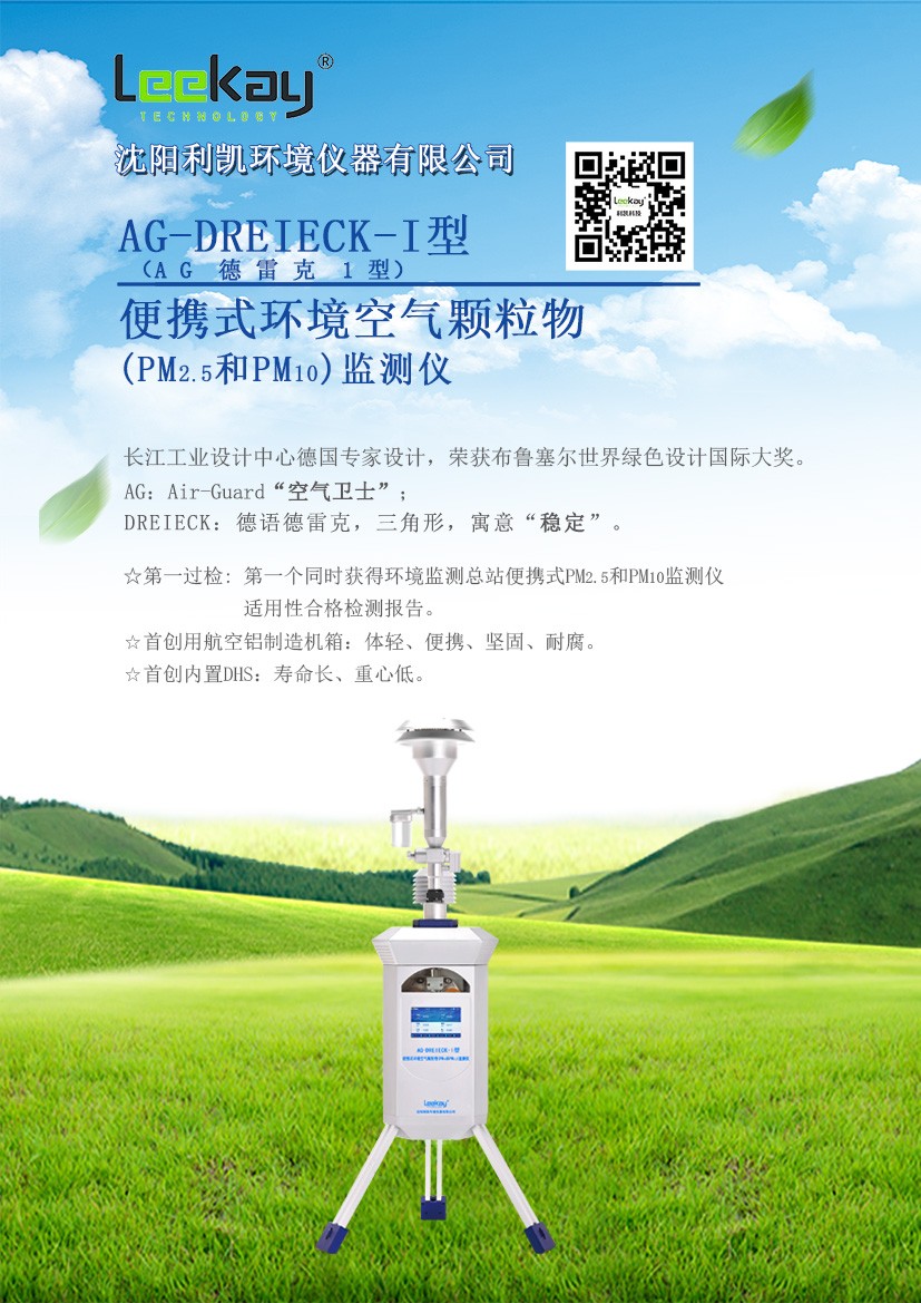 利凯便携式颗粒物监测仪AG-DREIECK-I型号由来